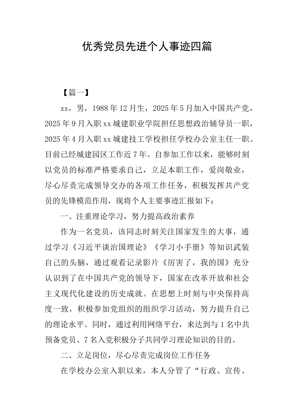 优秀党员先进个人事迹四篇_第1页