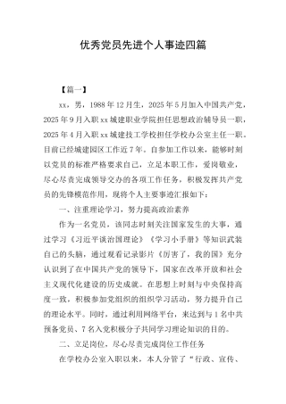 优秀党员先进个人事迹四篇