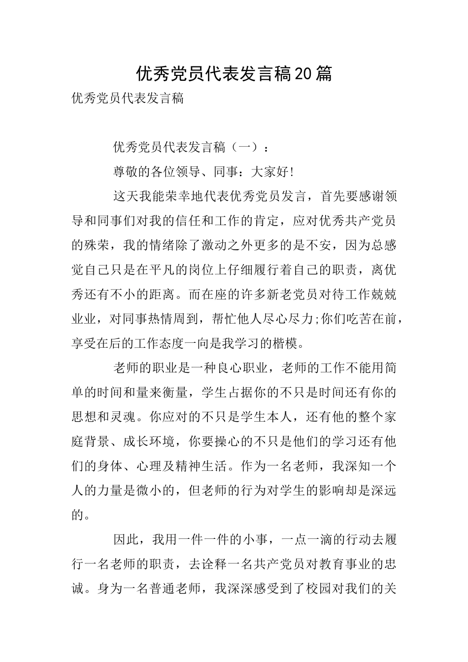 优秀党员代表发言稿20篇_第1页