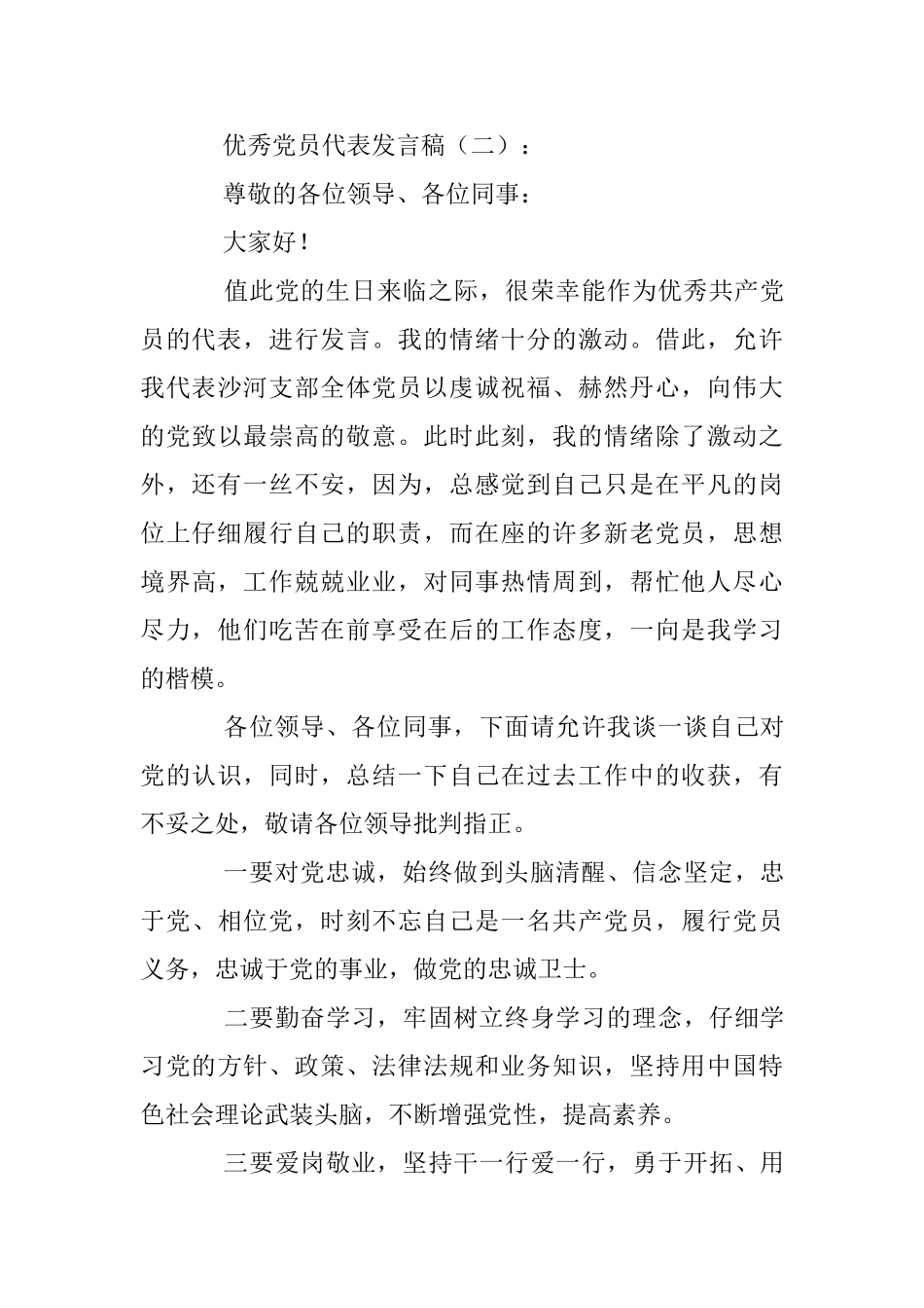 优秀党员代表发言稿20篇_第3页