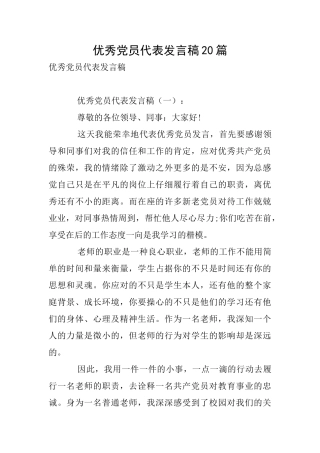 优秀党员代表发言稿20篇