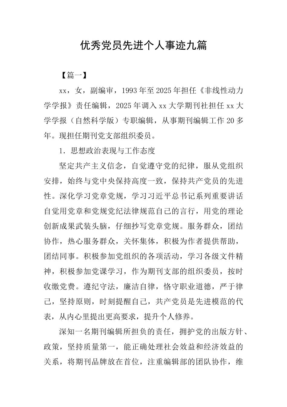 优秀党员先进个人事迹九篇_第1页