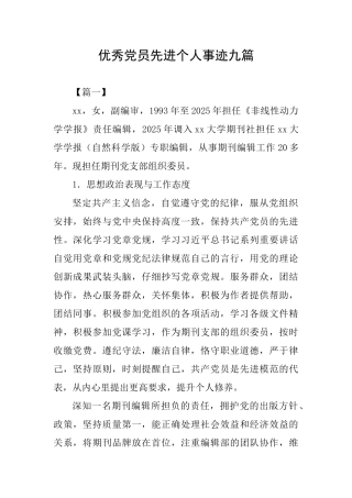 优秀党员先进个人事迹九篇