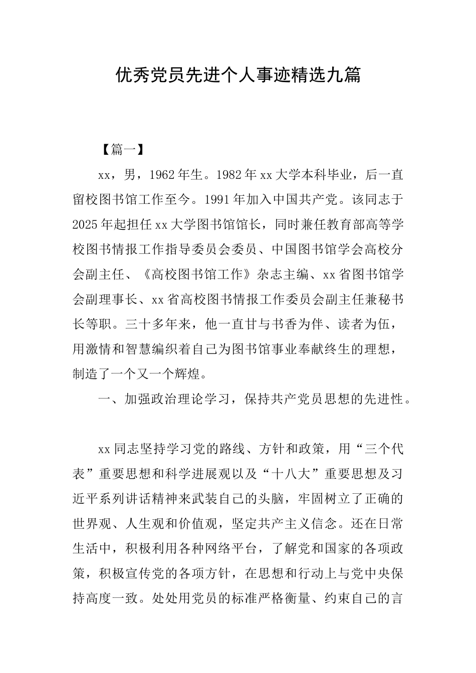 优秀党员先进个人事迹精选九篇_第1页