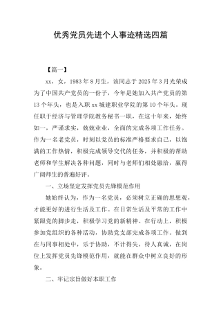 优秀党员先进个人事迹精选四篇