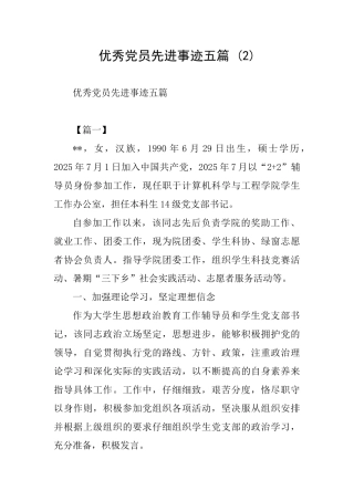 优秀党员先进事迹五篇-