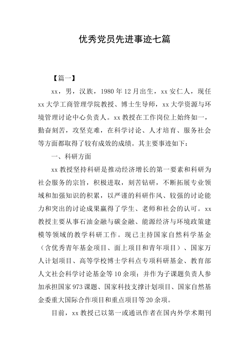 优秀党员先进事迹七篇_第1页