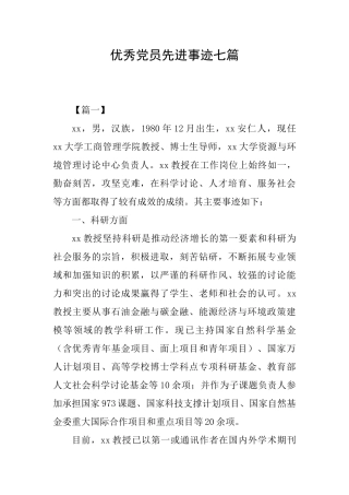 优秀党员先进事迹七篇