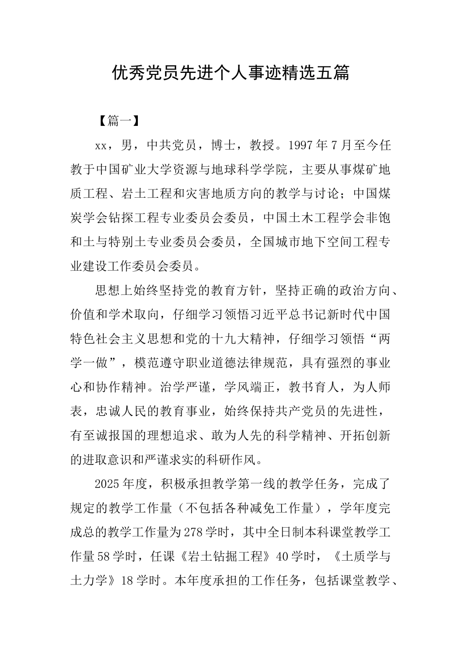 优秀党员先进个人事迹精选五篇_第1页