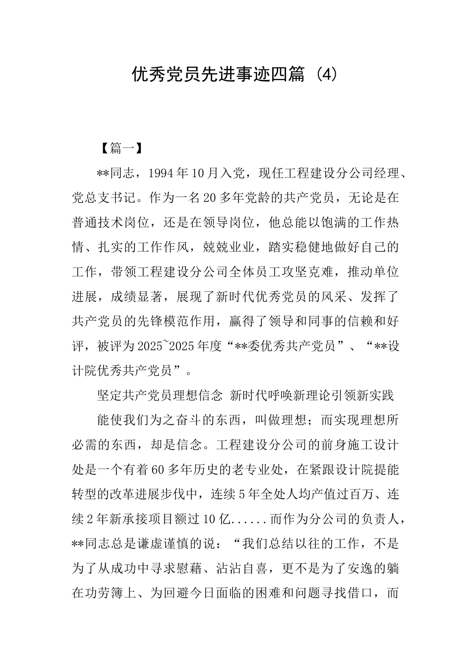 优秀党员先进事迹四篇-_第1页
