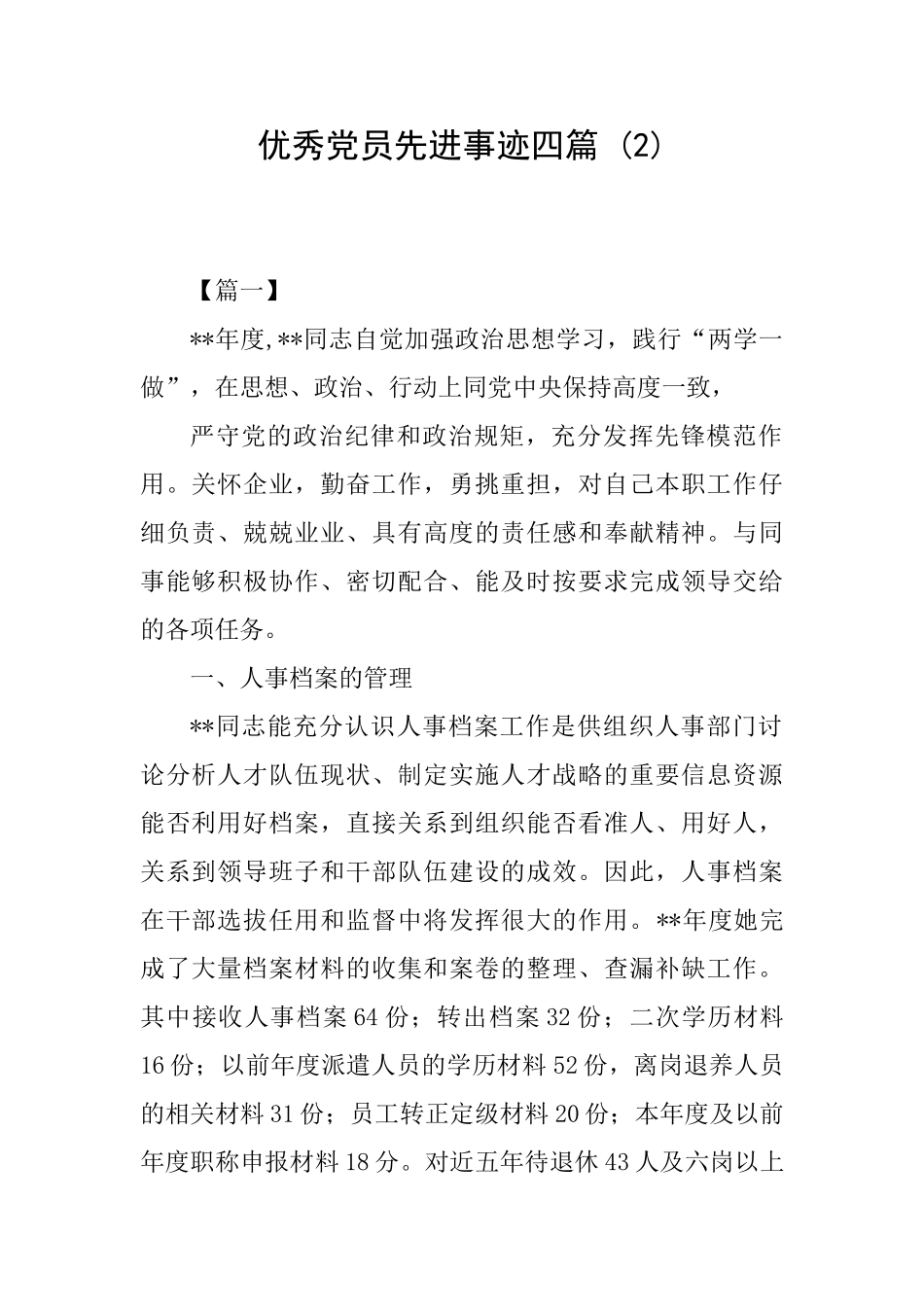 优秀党员先进事迹四篇(2)_第1页