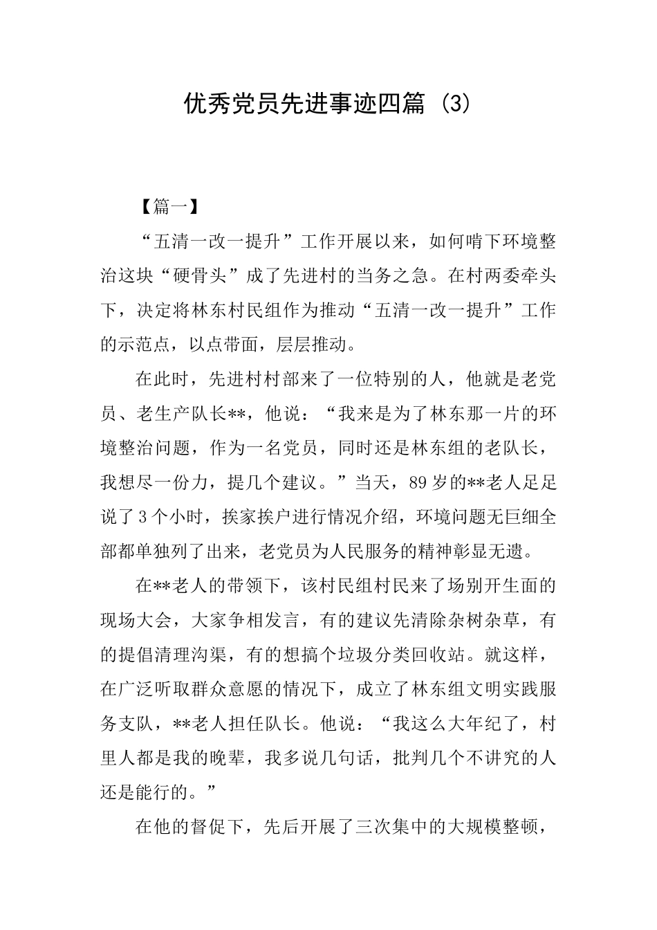 优秀党员先进事迹四篇(3)_第1页