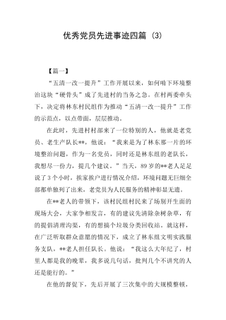 优秀党员先进事迹四篇(3)