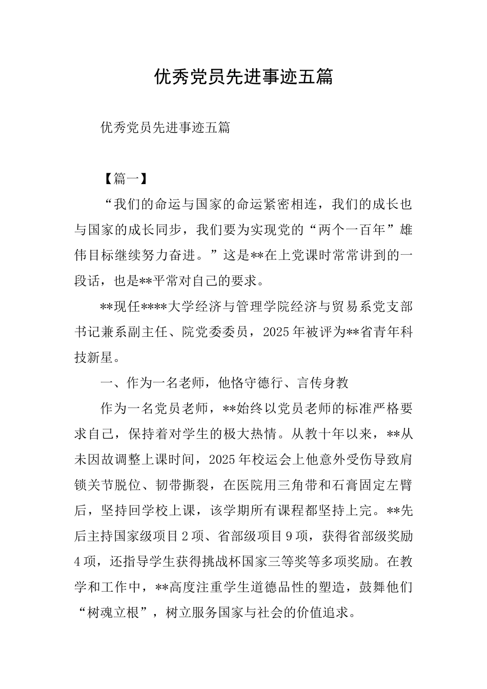 优秀党员先进事迹五篇_第1页