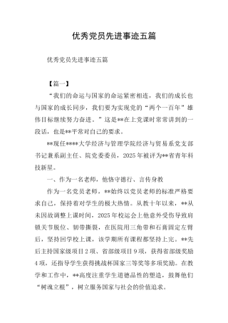 优秀党员先进事迹五篇