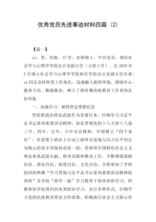 优秀党员先进事迹材料四篇-