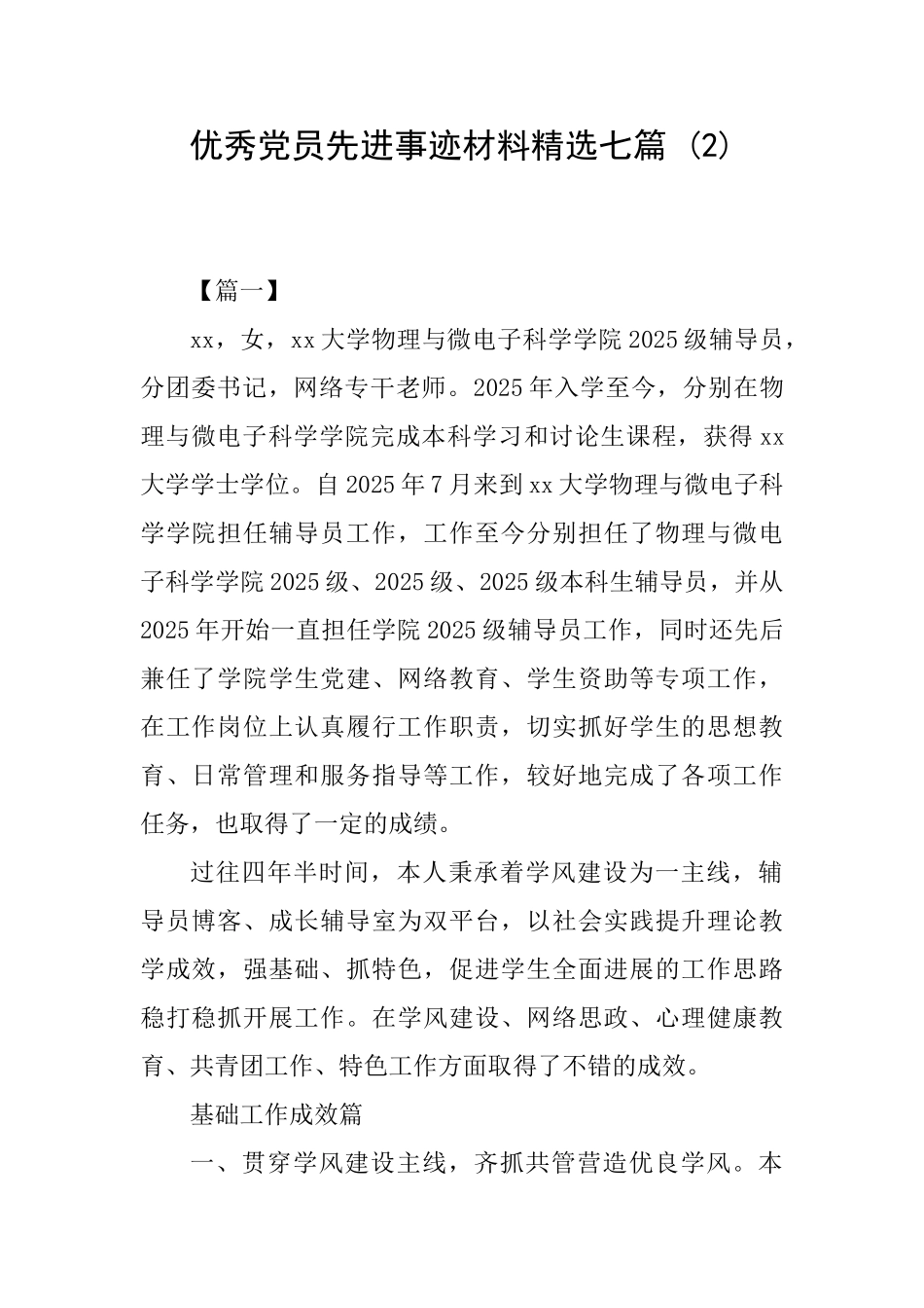 优秀党员先进事迹材料精选七篇-_第1页