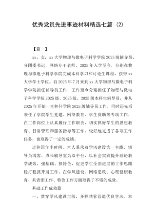 优秀党员先进事迹材料精选七篇-