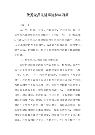 优秀党员先进事迹材料四篇