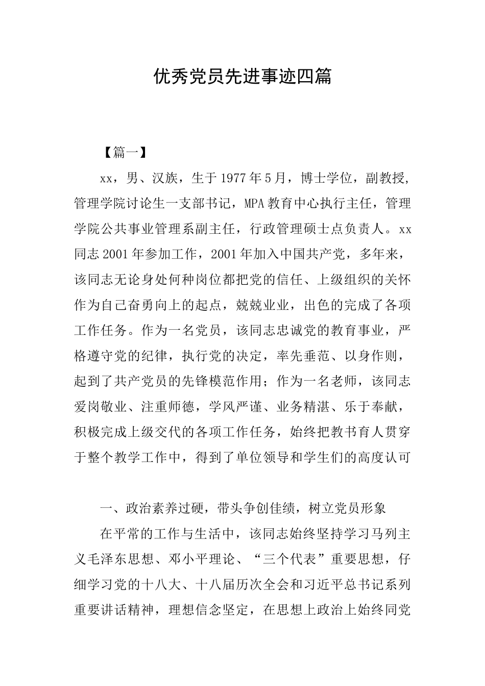 优秀党员先进事迹四篇_第1页