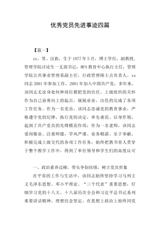 优秀党员先进事迹四篇