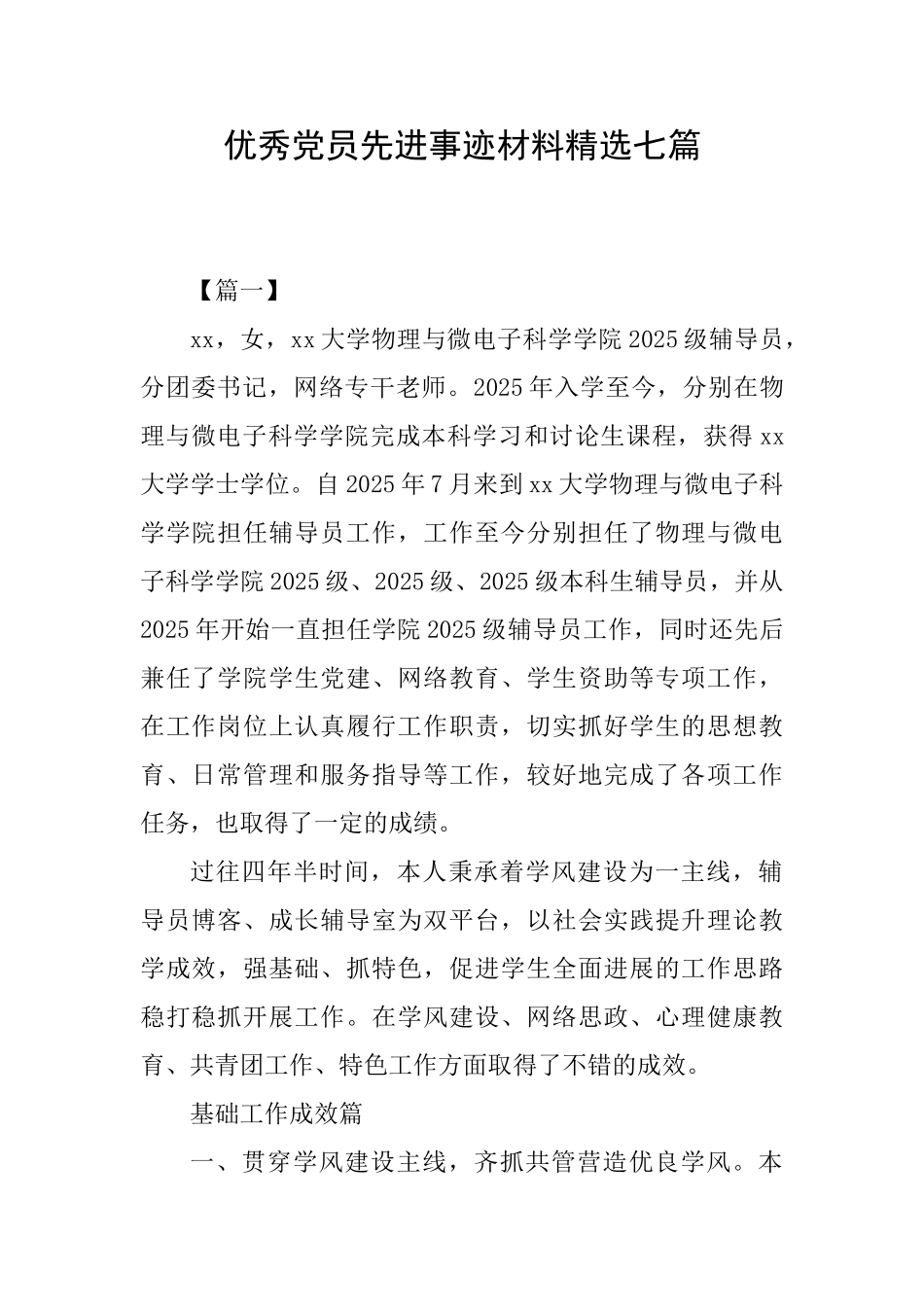 优秀党员先进事迹材料精选七篇_第1页