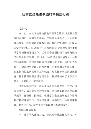 优秀党员先进事迹材料精选七篇