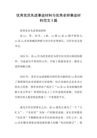 优秀党员先进事迹材料与优秀教师事迹材料范文3篇