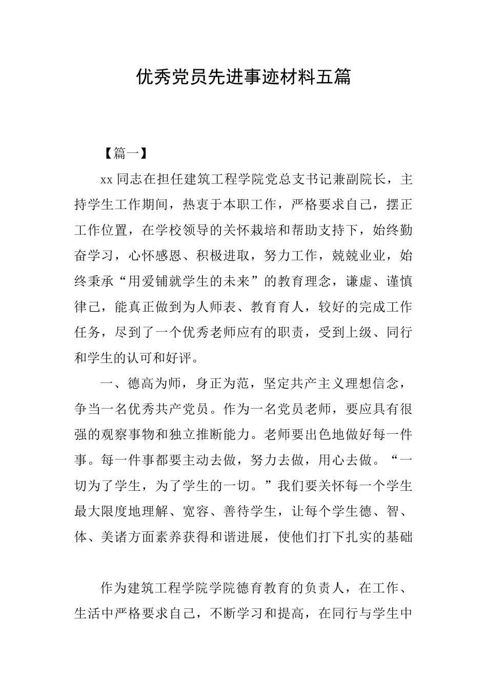 优秀党员先进事迹材料五篇_第1页