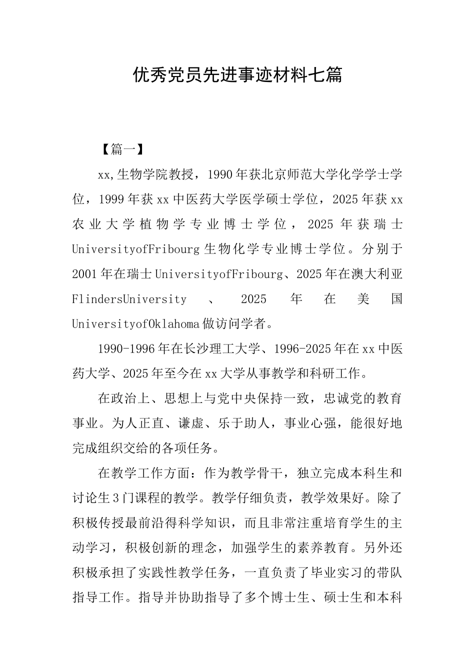 优秀党员先进事迹材料七篇_第1页