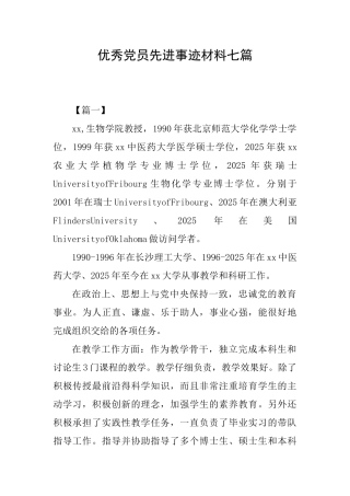 优秀党员先进事迹材料七篇