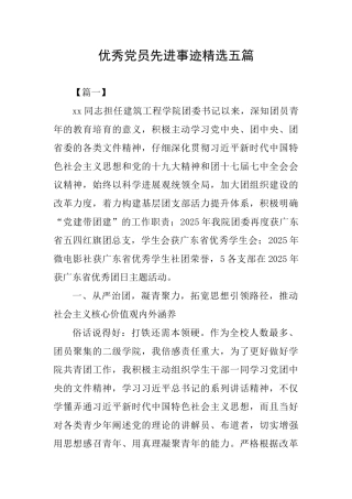 优秀党员先进事迹精选五篇