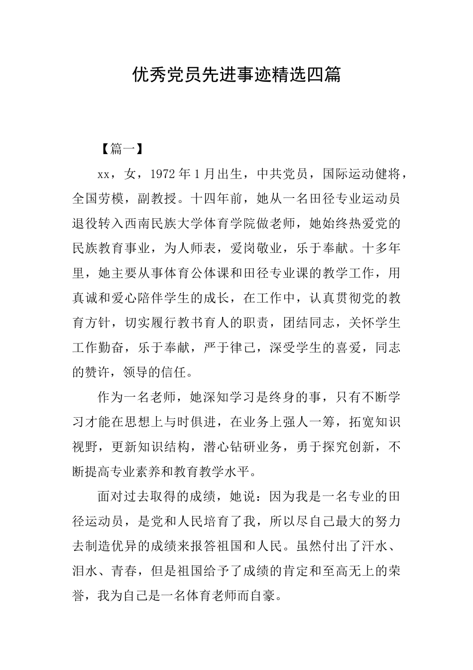 优秀党员先进事迹精选四篇_第1页