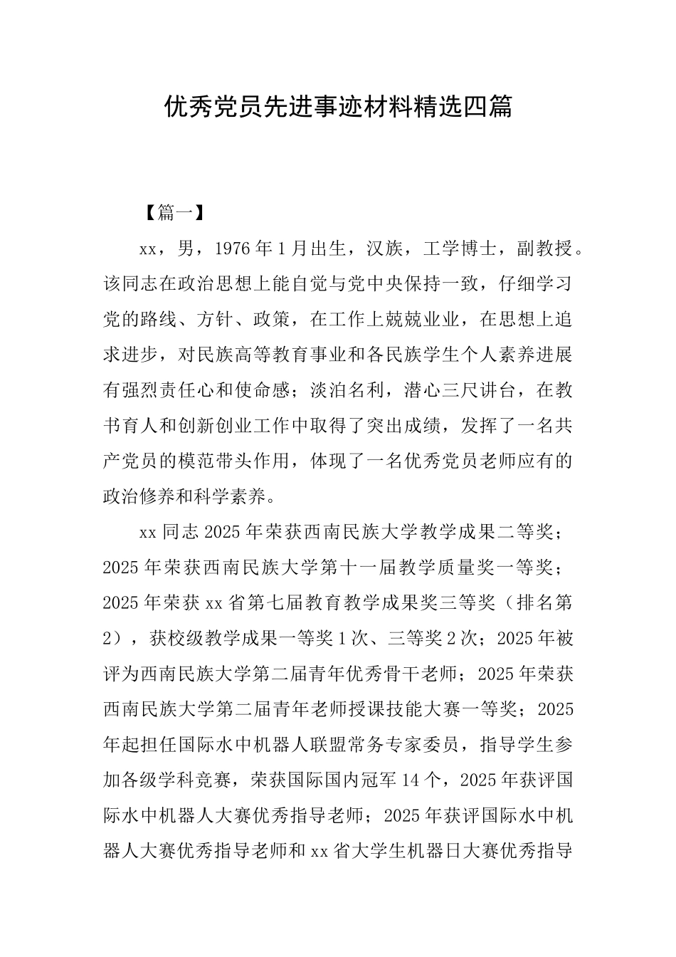 优秀党员先进事迹材料精选四篇_第1页