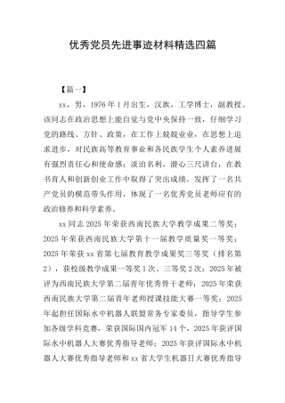 优秀党员先进事迹材料精选四篇