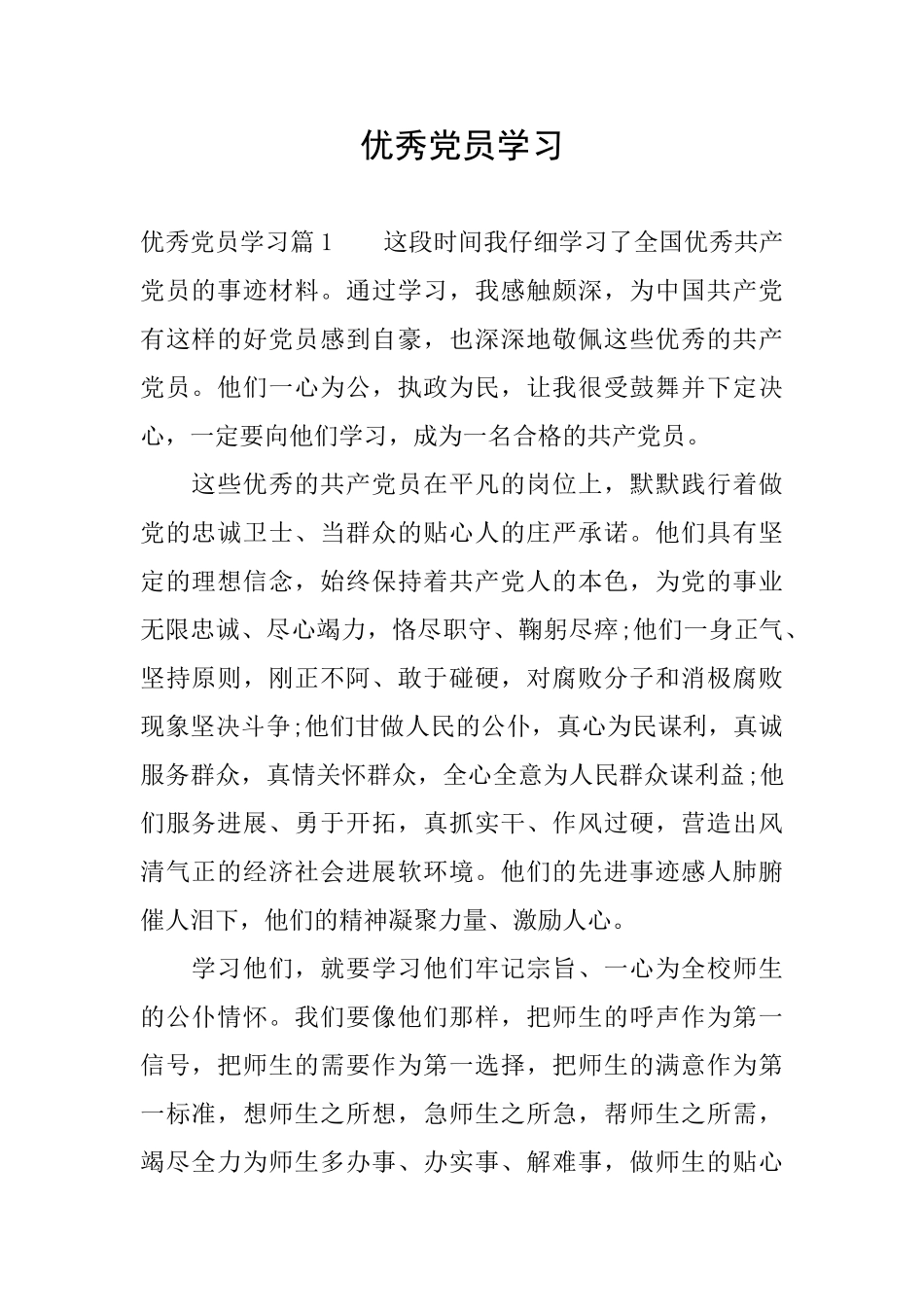 优秀党员学习_第1页