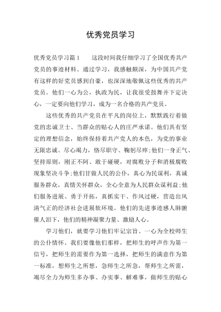 优秀党员学习
