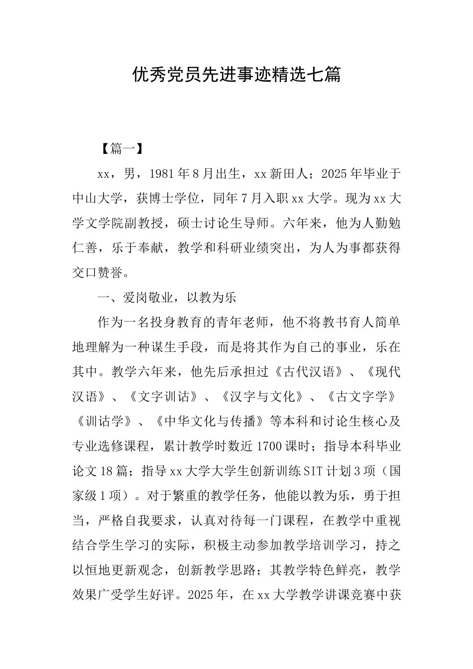 优秀党员先进事迹精选七篇_第1页