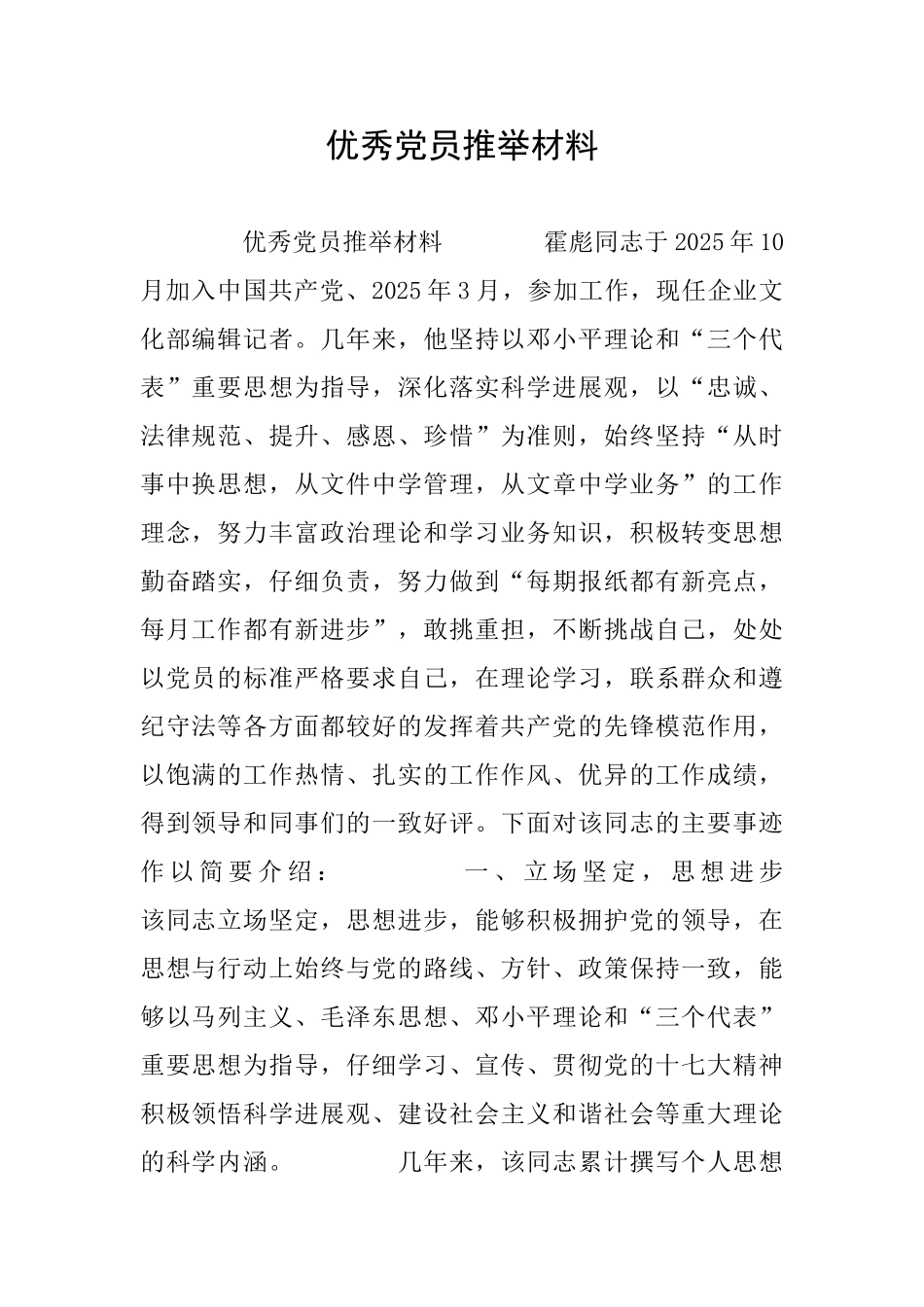 优秀党员推荐材料_第1页