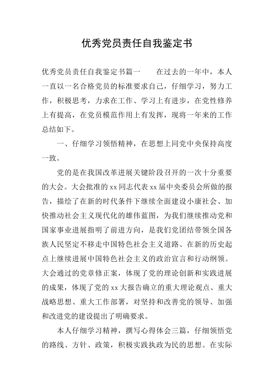 优秀党员责任自我鉴定书_第1页