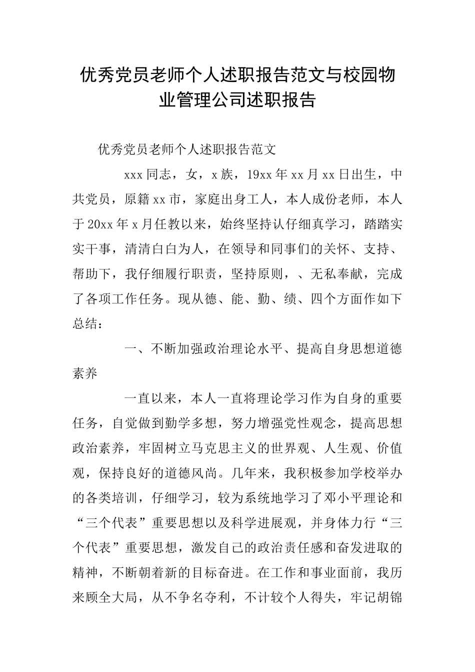 优秀党员教师个人述职报告范文与校园物业管理公司述职报告_第1页