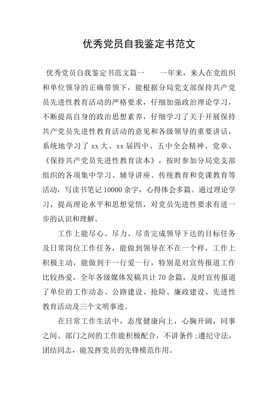 优秀党员自我鉴定书范文_第1页