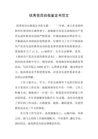 优秀党员自我鉴定书范文