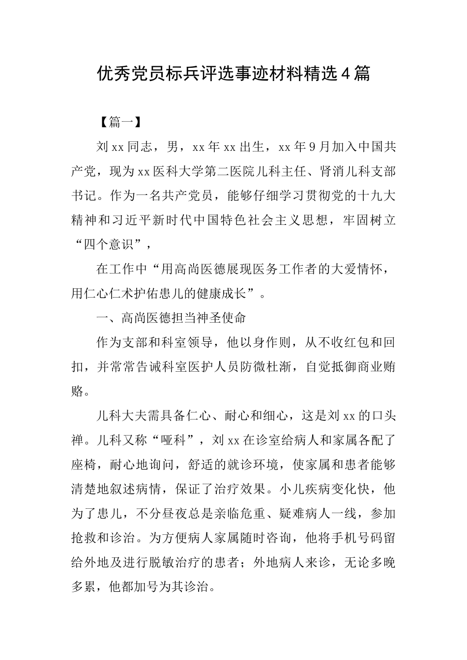 优秀党员标兵评选事迹材料精选4篇_第1页