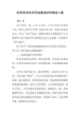 优秀党员标兵评选事迹材料精选4篇