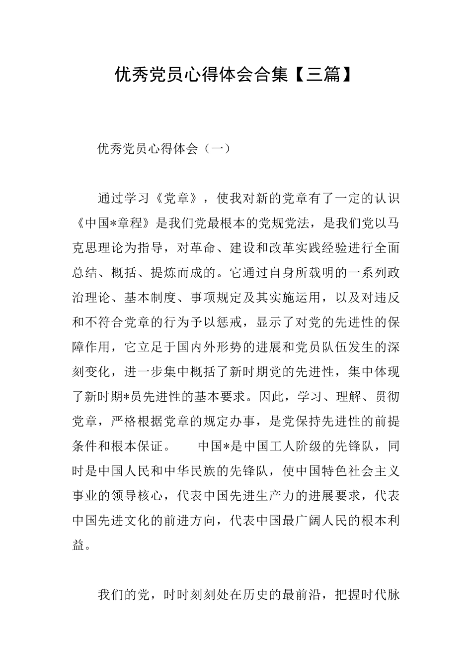 优秀党员心得体会合集_第1页