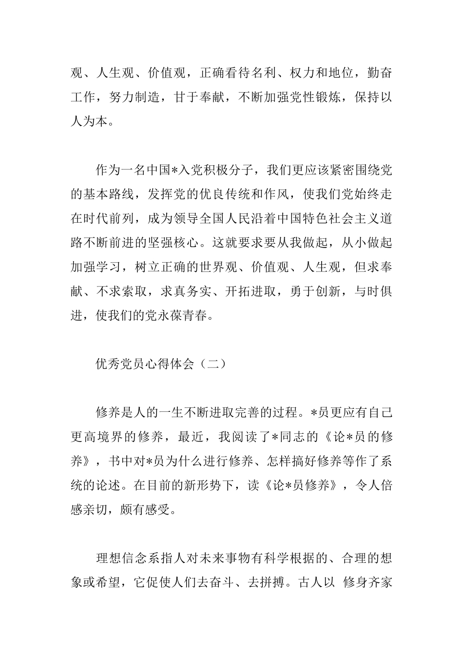 优秀党员心得体会合集_第3页