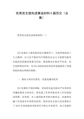 优秀党支部先进事迹材料5篇范文