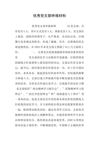 优秀党支部申报材料