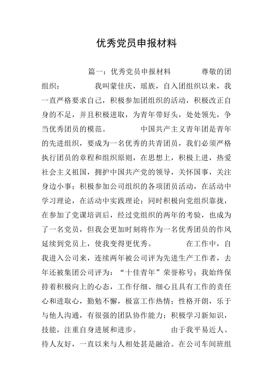 优秀党员申报材料_第1页